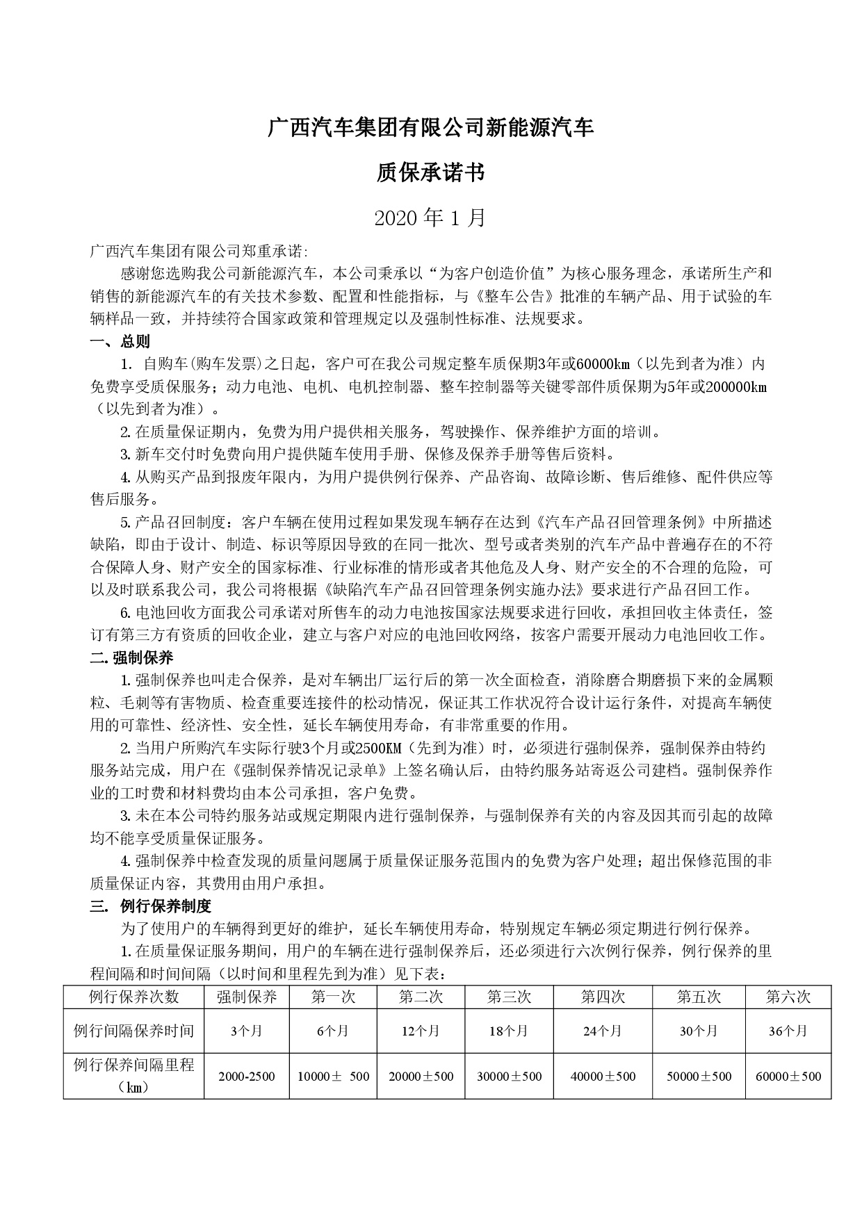 币游娱乐集团新能源汽车售后服务公开承诺书（修订版）-001.jpg